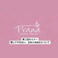 録画　第二回セミナー　愛してやまない、玄米と米ぬかについて