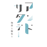 アンドサタデー -土曜日だけの珈琲店-