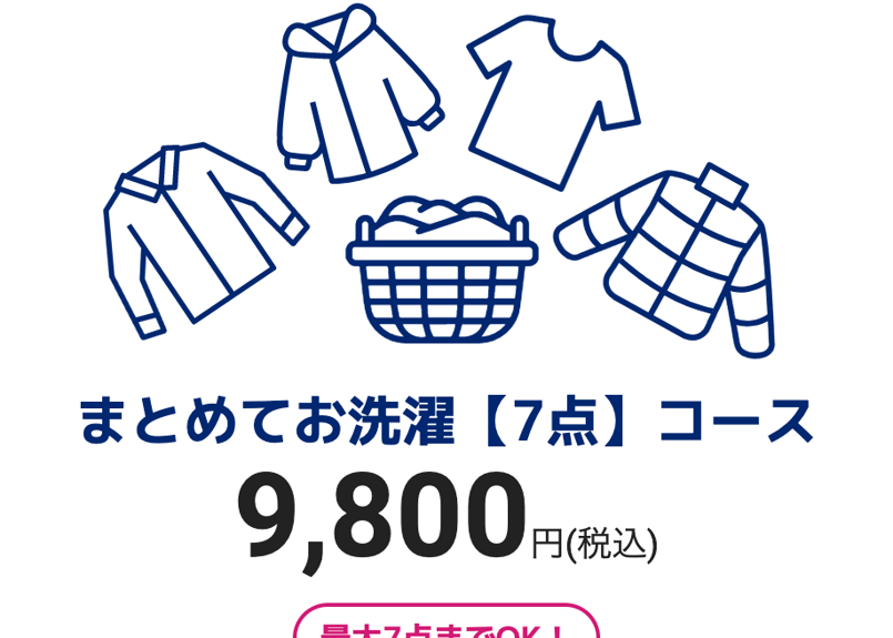 まとめてお洗濯【7点】コース | ムサシノクリーニング