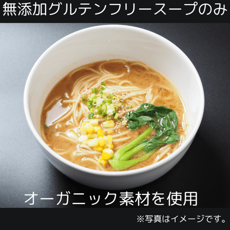 【冷凍商品】ランデヴーのグルテンフリー味噌ラーメンスープ 【スープのみ10食入り】
