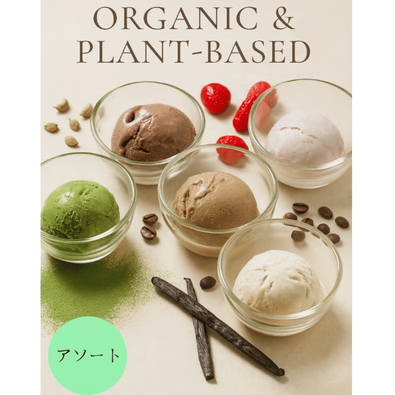 ミルキーヴィーガンアイスクリーム アソート（有機JAS