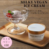 ミルキーヴィーガンアイスクリーム【ストロベリー】（有機JAS）