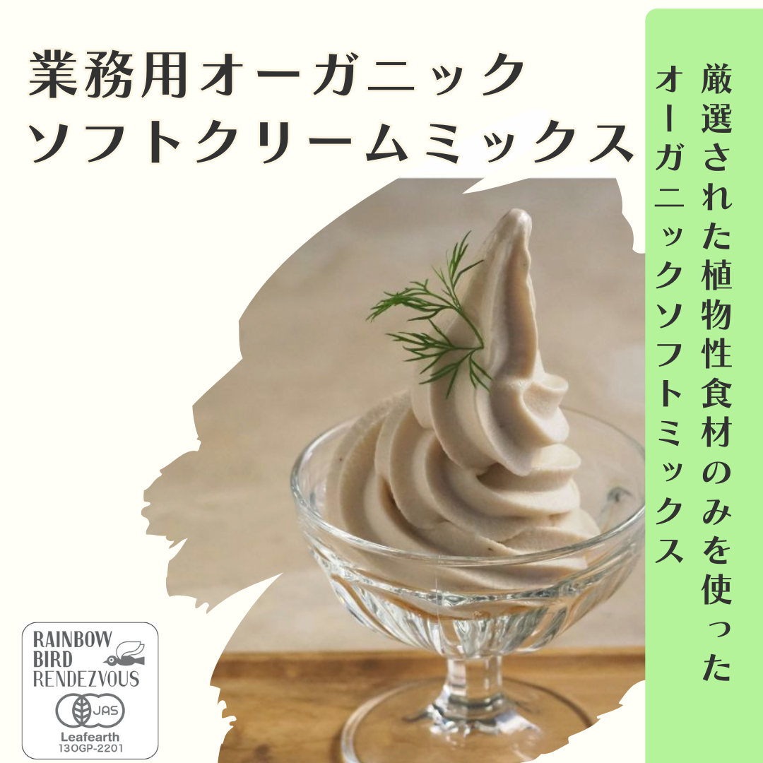 業務用】オーガニックヴィーガンソフトミックス ※冷凍商品