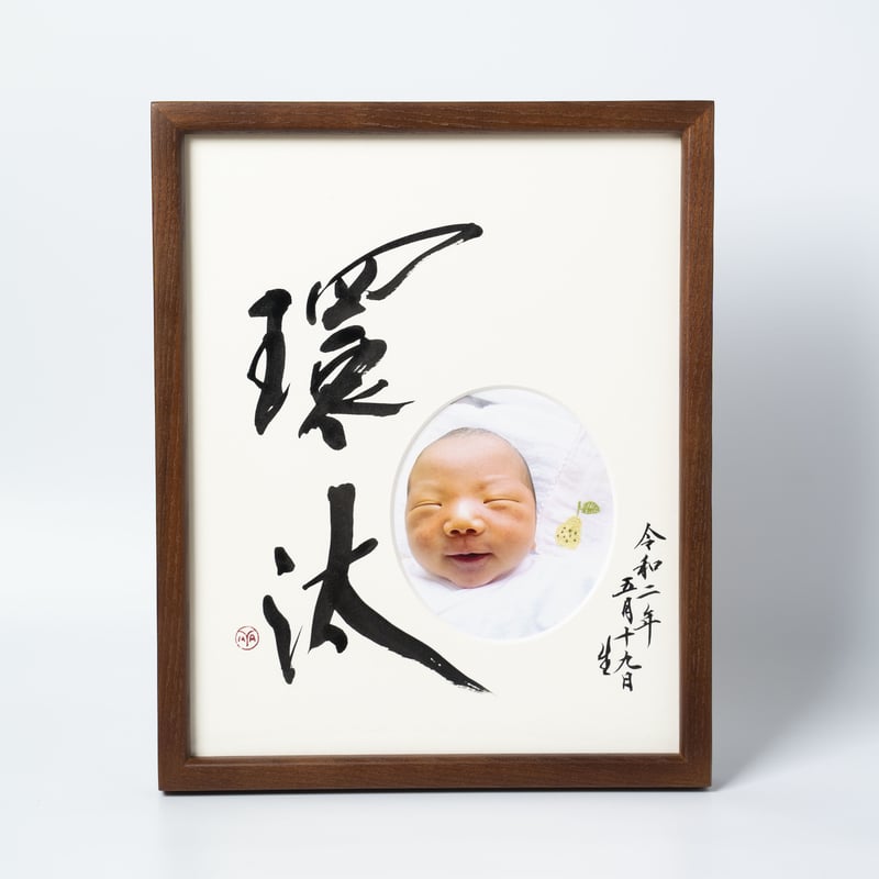 書家による命名書／ブラウン額付 | つづる