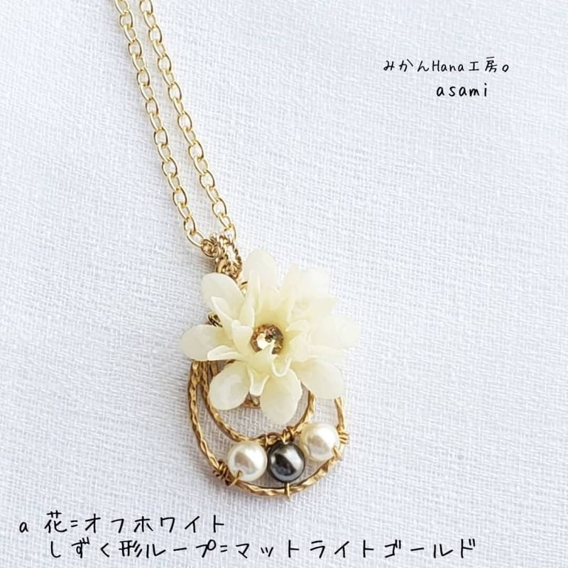 as807】ガーベラ・クリスピーネックレス (長さ40cm~45cm as807】ガーベラ・クリスピーネックレス (長さ40cm~45cm