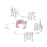 旅茶時間 [ online store ]
