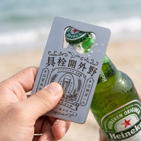 キャンプデプト「野外開栓具」カード型 ボトルオープナー / 昭和レトロ ビールラベル風 栓抜き