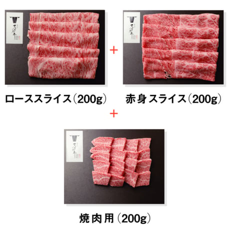 【2】【送料無料】特典付き「厳選和牛セット」　しゃぶしゃぶすき焼き用（400g）＋焼肉用（200g）