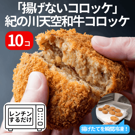 揚げないコロッケ「奇跡の熊野牛　紀の川天空和牛コロッケ」10個セット