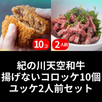 紀の川天空和牛揚げないコロッケ10個・ユッケ2人前セット