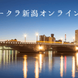 ホテルオークラ新潟オンラインショップ