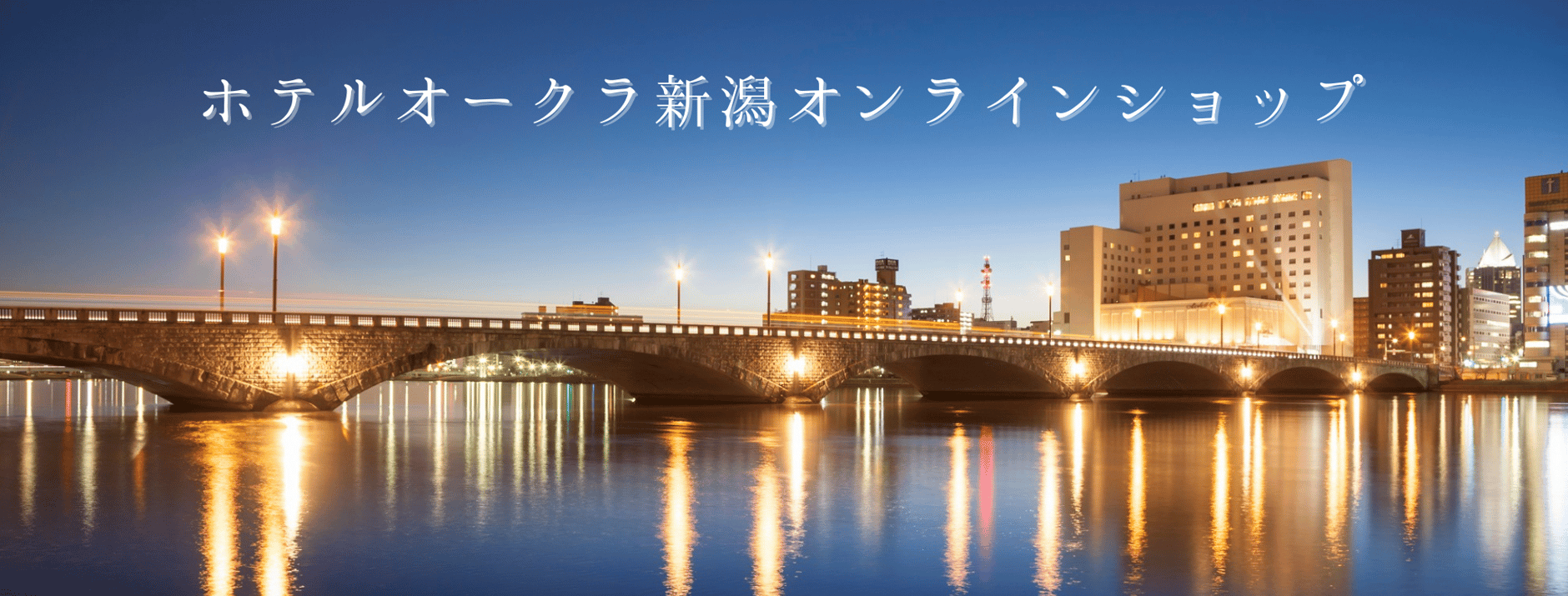 ホテルオークラ新潟オンラインショップ