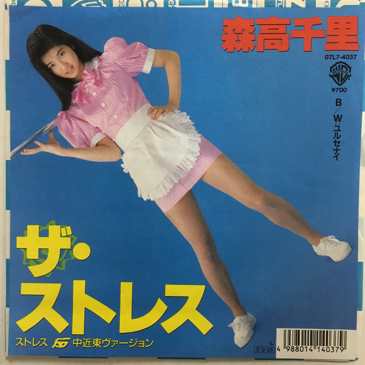 森高千里 / ザ・ストレス〜ストレス中近東ヴァージョン〜 | ACTION