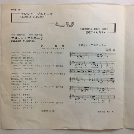 沢知美 / セロシャ・プルモーサ