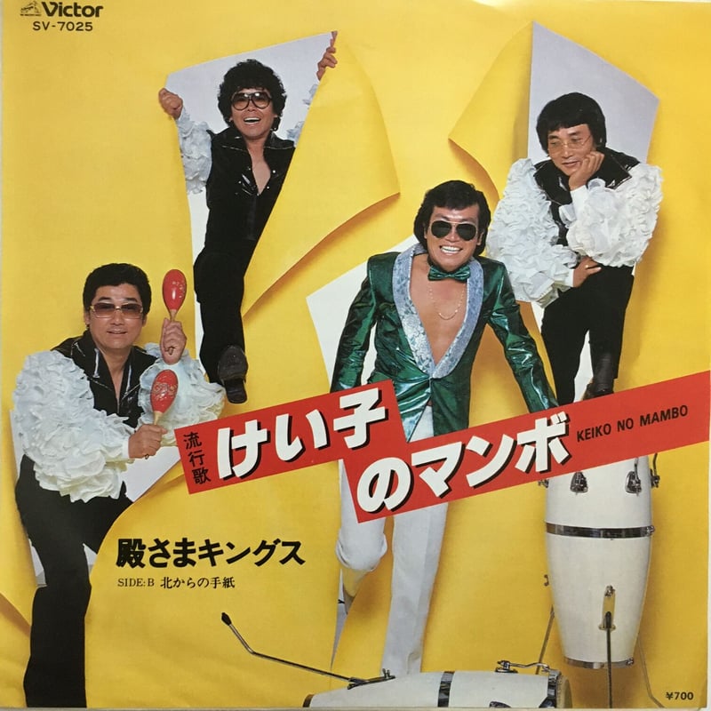 殿さまキングス / けい子のマンボ | ACTION TIME VISION