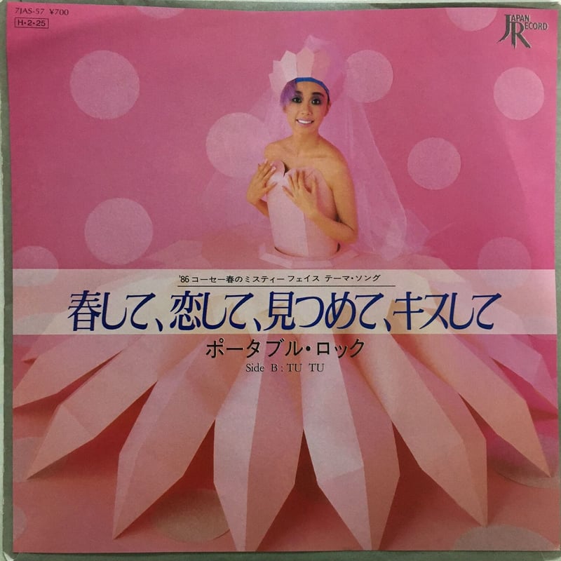 ポータブル・ロック / 春して、恋して、見つめて、キスして | ACTION