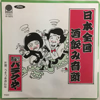 バラクーダー / 日本全国酒飲み音頭