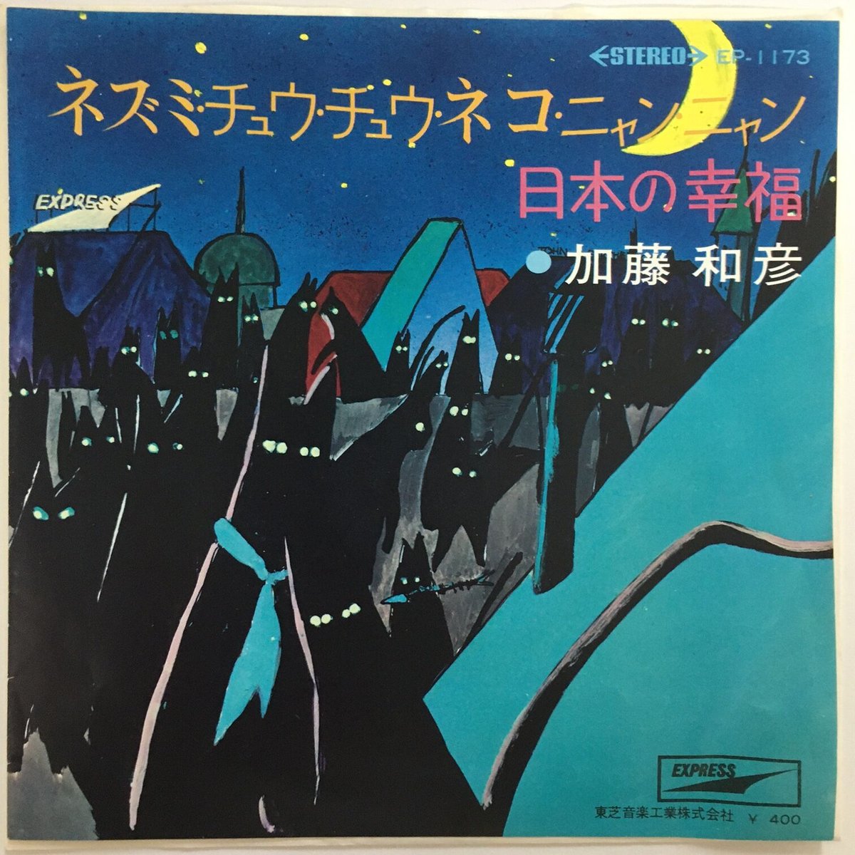 加藤和彦 / ネズミ・チュウ・チュウ・ネコ・ニャン・ニャン | ACTION