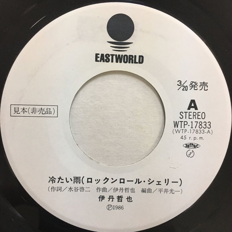 伊丹哲也 / 冷たい雨 (ロックンロール・シェリー) | ACTION TIME