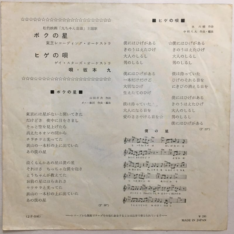 坂本九 / ボクの星 | ACTION TIME VISION