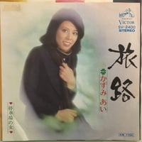 かずみあい / 旅路
