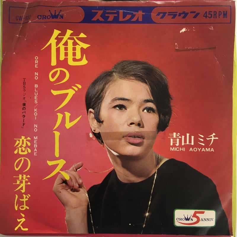 青山ミチ / 俺のブルース | ACTION TIME VISION