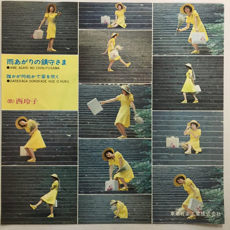 西玲子 / 雨あがりの鎮守さま | ACTION TIME VISION