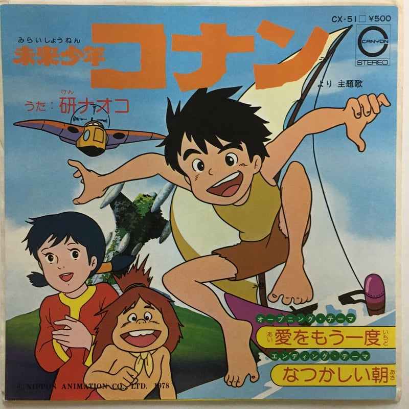 アニメ (研ナオコ) / 未来少年コナン | ACTION TIME VISION