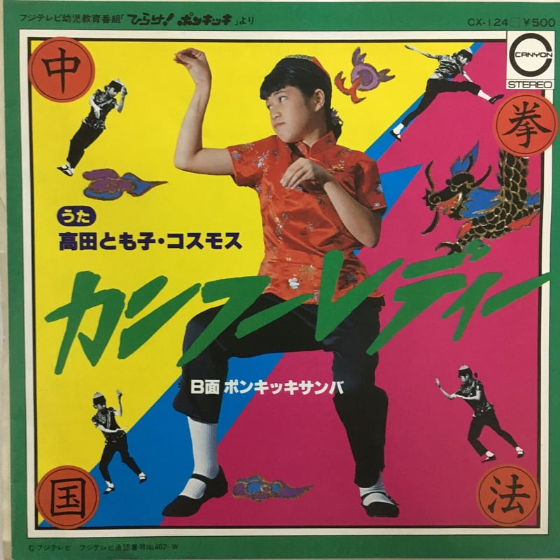 高田とも子・コスモス / カンフーレディー | ACTION TIME VISION