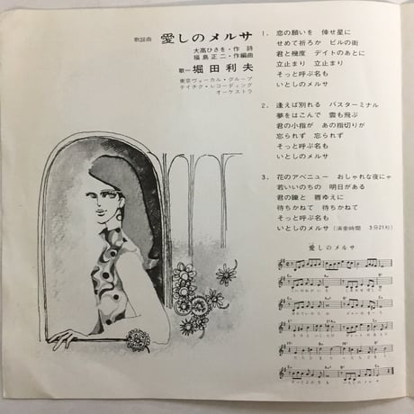 堀田利夫 / 愛しのメルサ