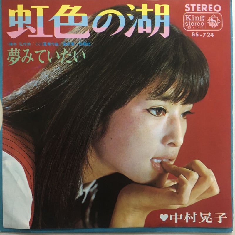 中村晃子　オリジナルプリント　15枚 6f03513ac9ce43d6bb2c0a9c665a7f