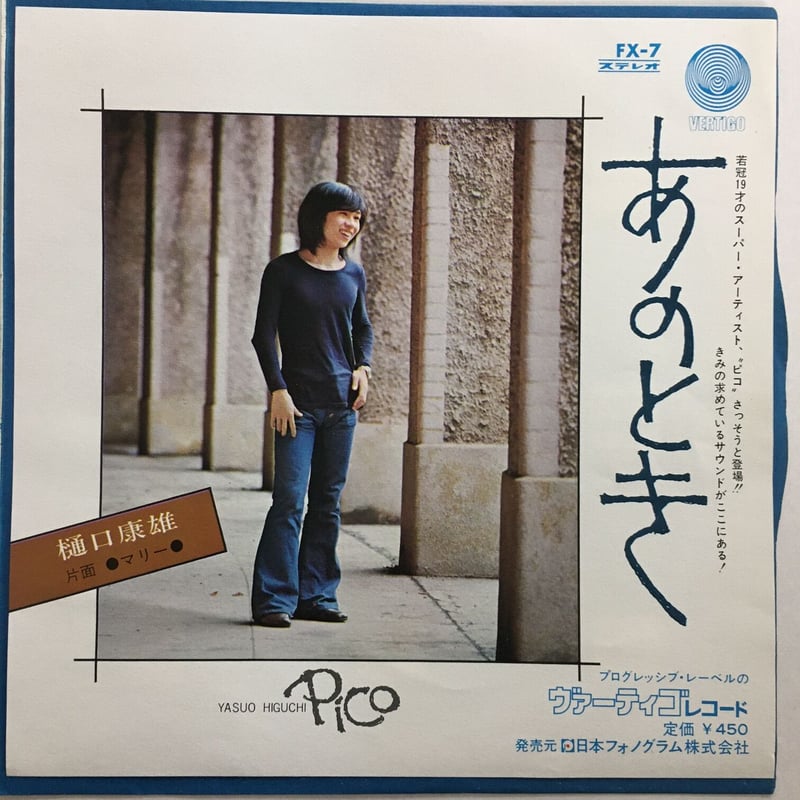 ピコ(樋口康雄) / あのとき | ACTION TIME VISION