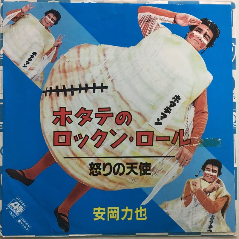 安岡力也 / ホタテのロックン・ロール | ACTION TIME VISION