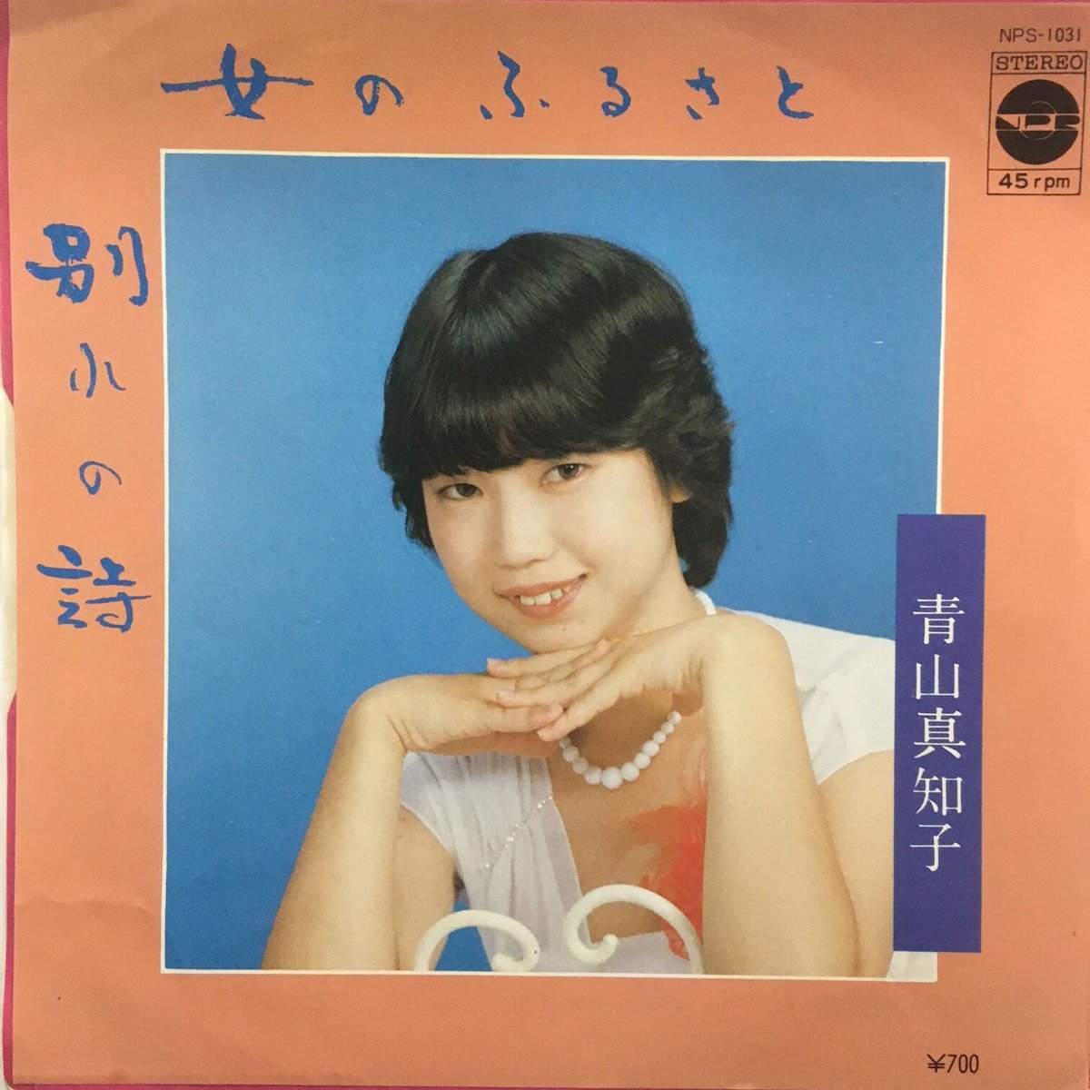 青山真知子 / 女のふるさと | ACTION TIME VISION