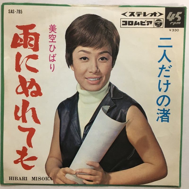 美空ひばり / 雨にぬれても | ACTION TIME VISION