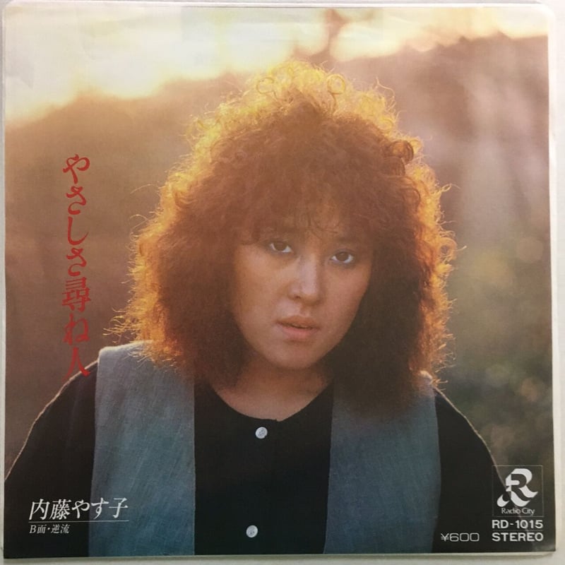 内藤やす子 / やさしさ尋ね人 | ACTION TIME VISION