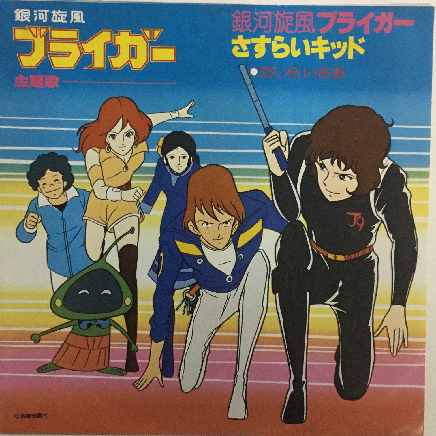 ★楽譜/銀河旋風ブライガー/ピアノ弾き語り/サウンドアニメ/コズモレンジャー original