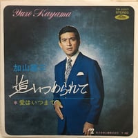 加山雄三 / 追いつめられて