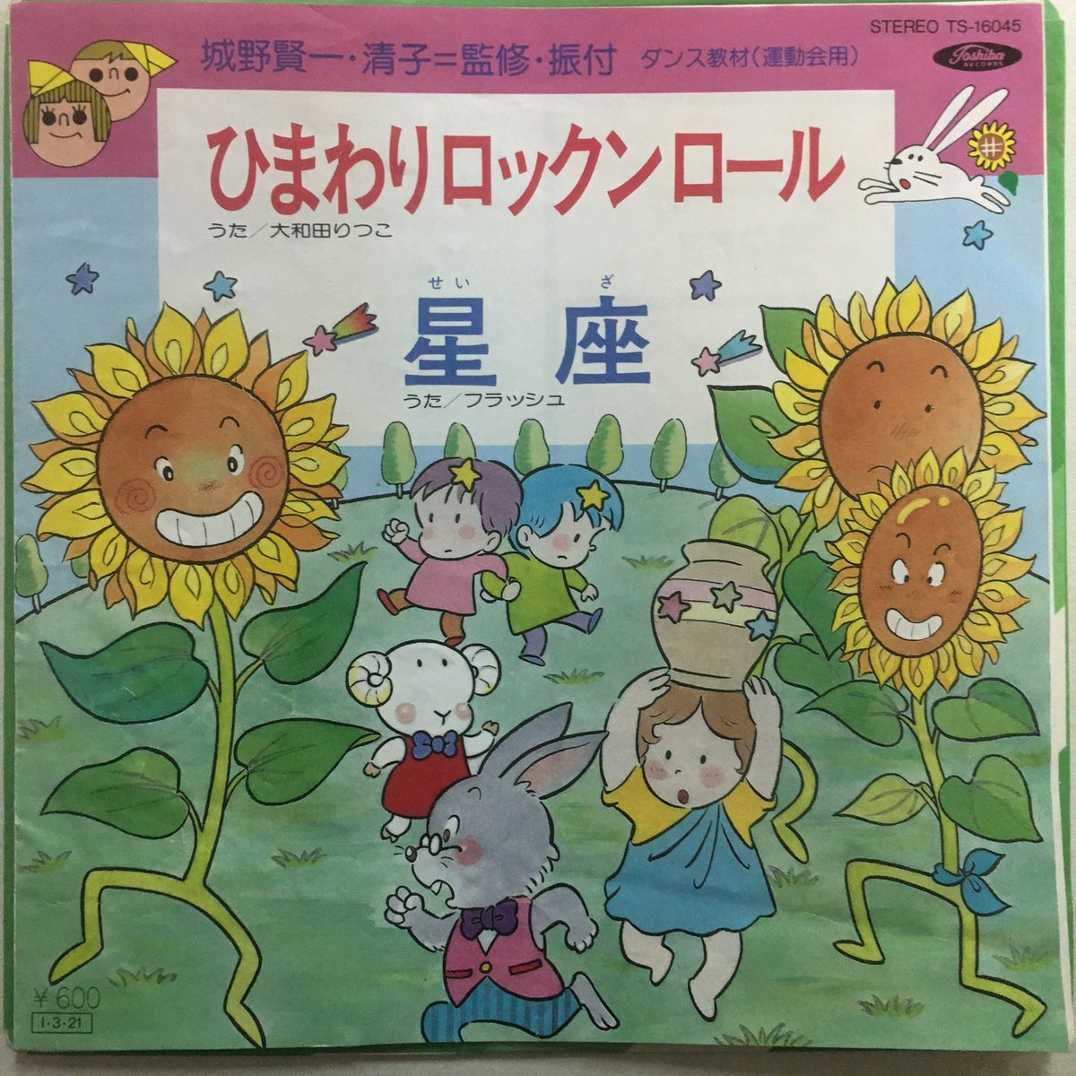 大和田りつこ / フラッシュ / ひまわりロックンロール / 星座 | ACTION