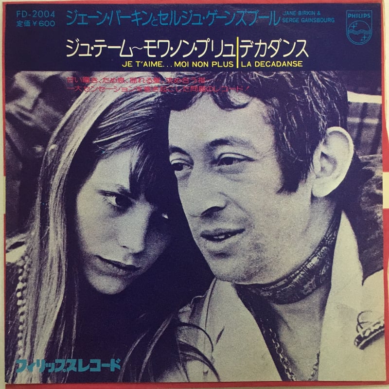 ジェーン・バーキンとゲーンスブール 名盤 レコード ジュテーム ジェーン・バーキンとセルジュ・ゲーンズブール / ジュ・テーム〜モワ