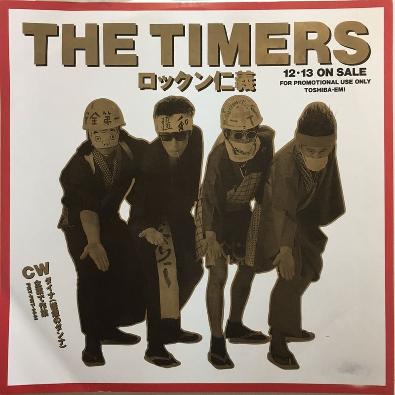 タイマーズ　THE TIMERS　ロックン仁義　7インチ　EP　レコード 2026年最新】タイマーズ ロックン仁義の人気アイテム - メルカリ
