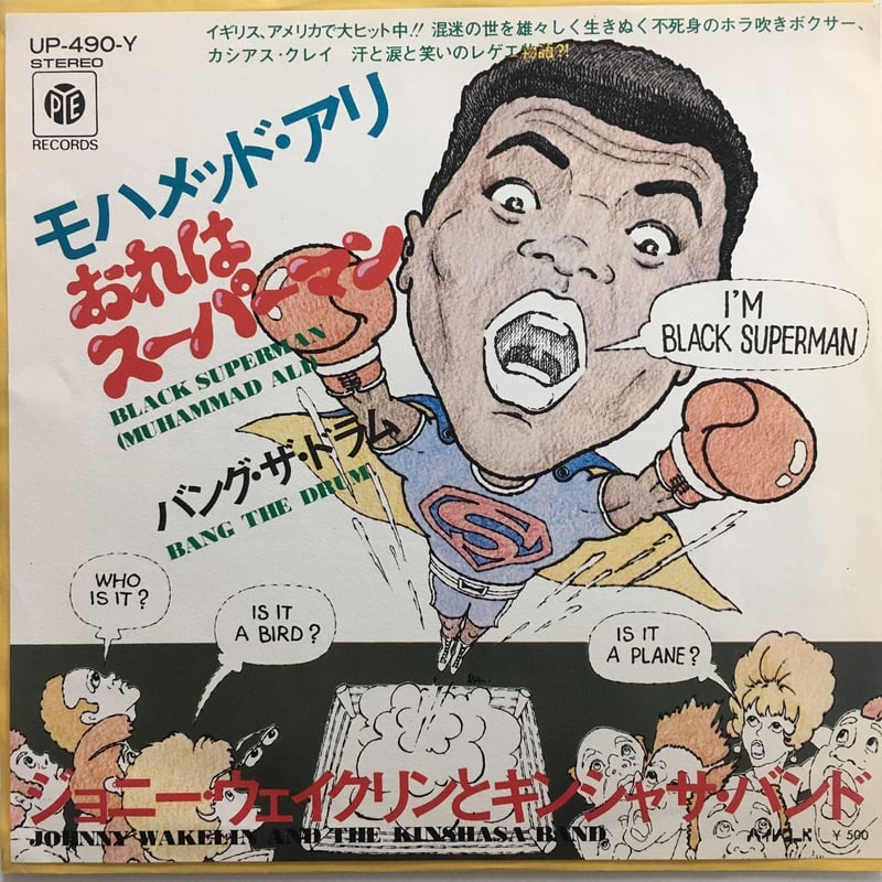 ジョニー・ウェイクリン＆キンサシャ・バンド / モハメド・アリ〜おれ