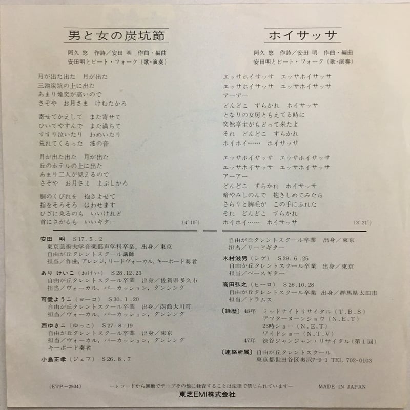 安田明とビート・フォーク / 男と女の炭坑節 | ACTION TIME VISION