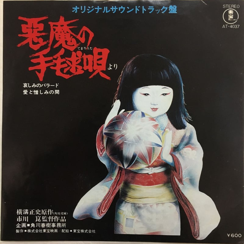 OST (村井邦彦) / 悪魔の手毬唄 | ACTION TIME VISION