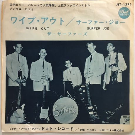 サーファーズ / ワイプ・アウト