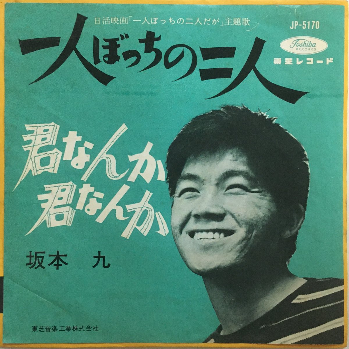 ひとりの二人 坂本九 / 一人ぼっちの二人 | ACTION TIME VISION