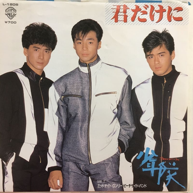 少年隊 / 君だけに | ACTION TIME VISION