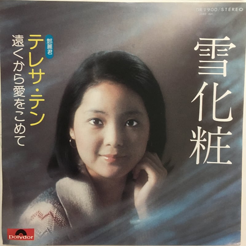 テレサ・テン / 雪化粧 | ACTION TIME VISION