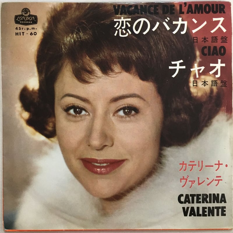 カテリーナ・ヴァレンテ / 恋のバカンス (日本語盤) | ACTION