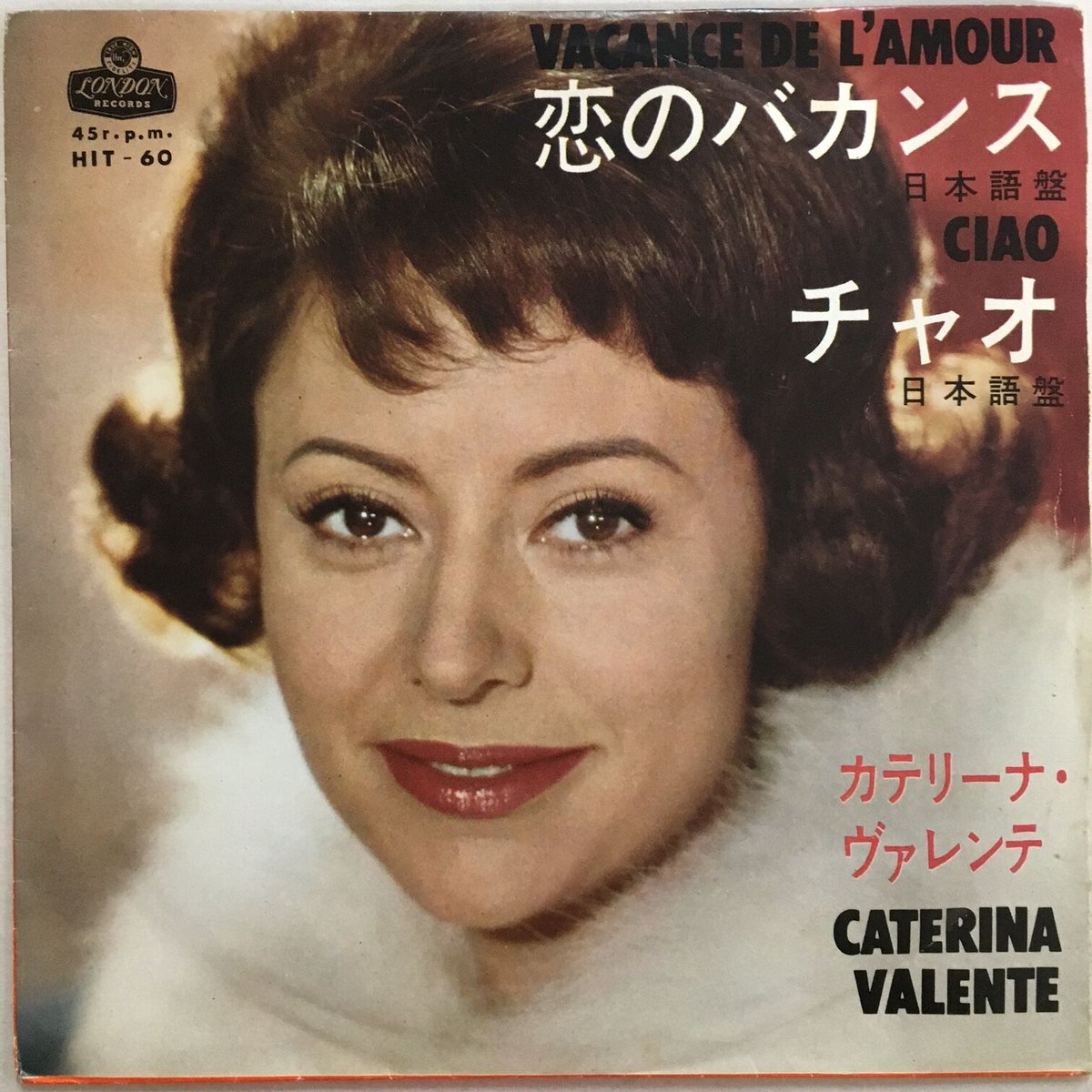 カテリーナ・ヴァレンテ / 恋のバカンス (日本語盤) | ACTION